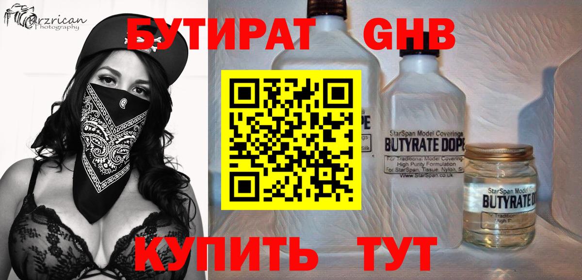 Новокузнецк  БУТИРАТ  Вход с VPN  Бутират GHB 