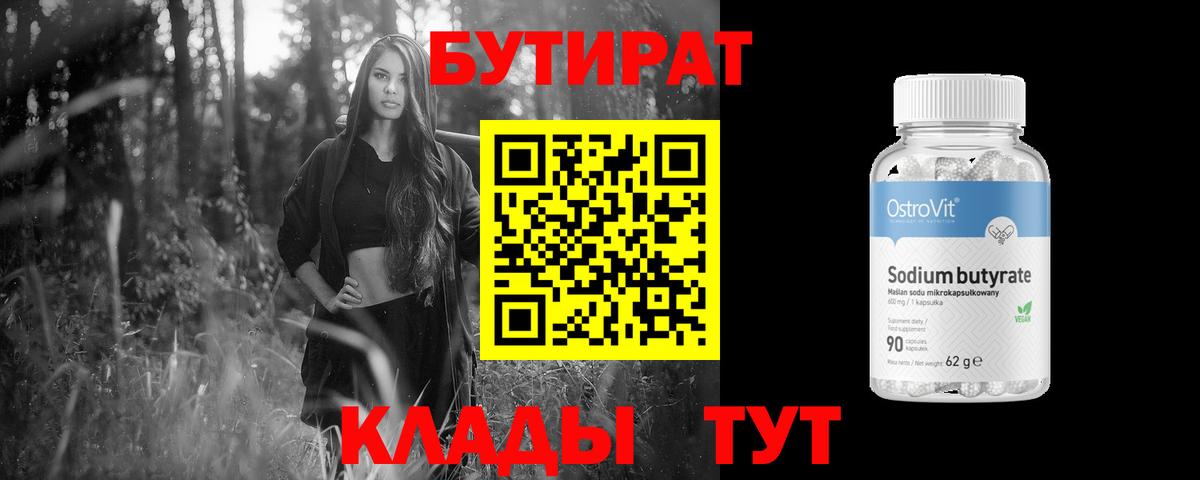 Бутират Butirat Новокузнецк