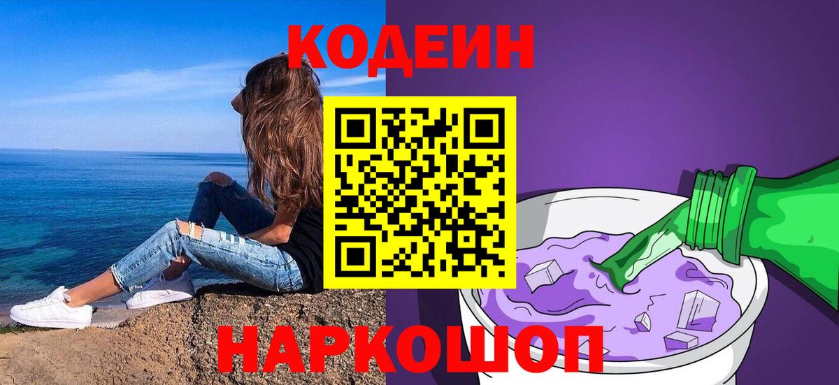 Кодеиновый сироп Lean Purple Drank  Вход с VPN  Новокузнецк 